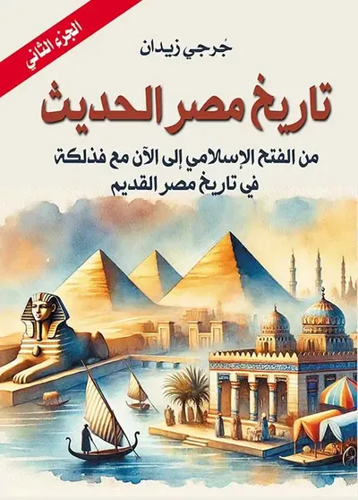 غلاف كتاب تاريخ مصر الحديث ؛ من الفتح الإسلامي إلي الآن مع فذلكة في تاريخ مصر القديم ؛ الجزء الثاني