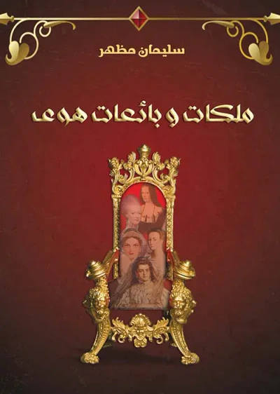غلاف كتاب ملكات وبائعات هوى