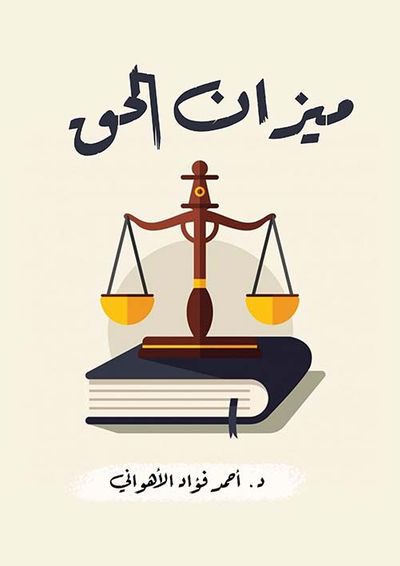 غلاف كتاب ميزان الحق