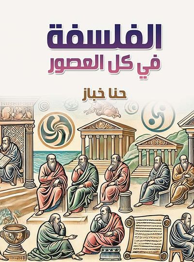 غلاف كتاب الفلسفة في كل العصور