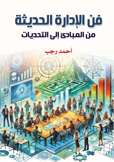 غلاف كتاب فن الإدارة الحديثة ؛ من المبادئ إلي التحديات
