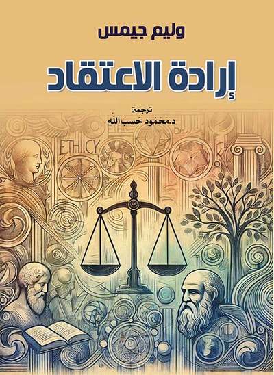 غلاف كتاب إرادة الاعتقاد