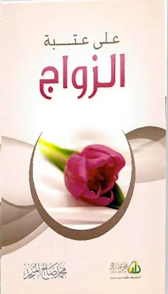 غلاف كتاب على عتبة الزواج