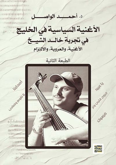 غلاف كتاب الأغنية السياسية في الخليج ؛ في تجربة خالد الشيخ ؛ الأغنية والعروبة والالتزام