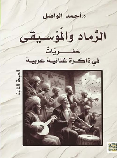 غلاف كتاب الرماد والموسيقى ؛ حفريات في ذاكرة غنائية عربية
