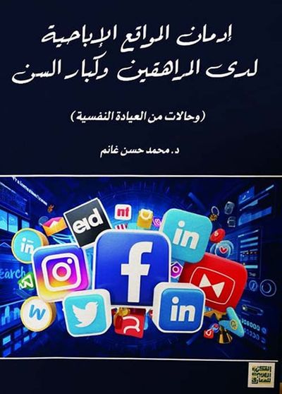 غلاف كتاب إدمان المواقع الإباحية " لدى المراهقين وكبار السن " حالات من العيادة النفسية "