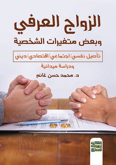 غلاف كتاب الزواج العرفي ؛ وبعض متغيرات الشخصية ؛ تأصيل نفسي / إجتماعي / إقتصادي / ديني ؛ ودراسة ميدانية