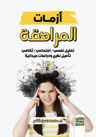 غلاف كتاب أزمات المراهقة " تحليل نفسي/إجتماعي/ثقافي/تأصيل نظري ودراسات ميدانية "