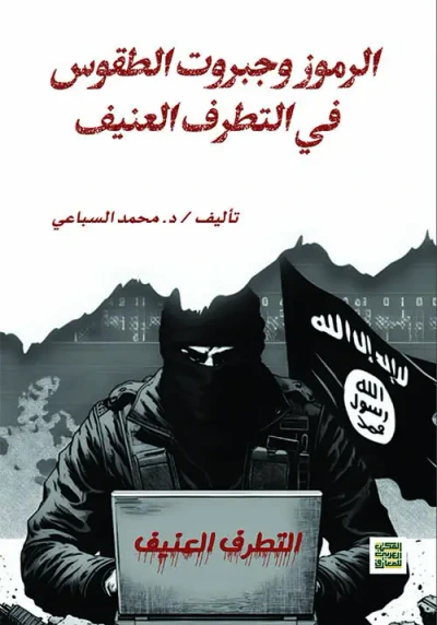 غلاف كتاب الرموز وجبروت الطقوس " في التطرف العنيف "