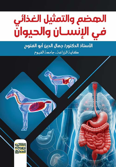 غلاف كتاب الهضم والتمثيل الغذائى " في الإنسان والحيوان "
