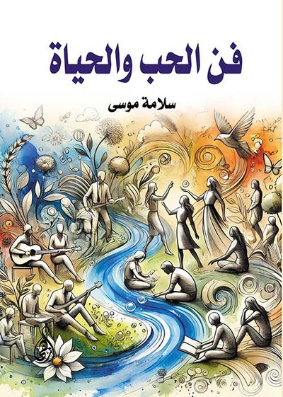 غلاف كتاب فن الحب والحياة