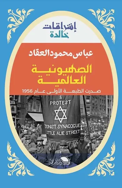 غلاف كتاب الصهيونية العالمية