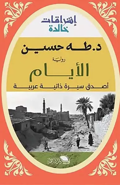 غلاف كتاب الأيام " أصدق سيرة ذاتية عربية "
