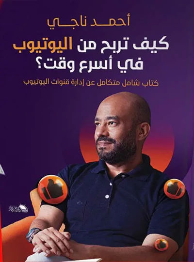 غلاف كتاب كيف تربح من اليوتيوب في أسرع وقت ؟ " كتاب شامل متكامل عن إدارة قنوات اليوتيوب "