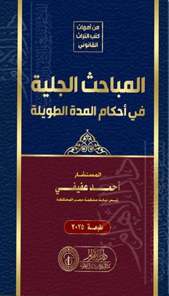 غلاف كتاب المباحث الجلية في أحكام المدة الطويلة
