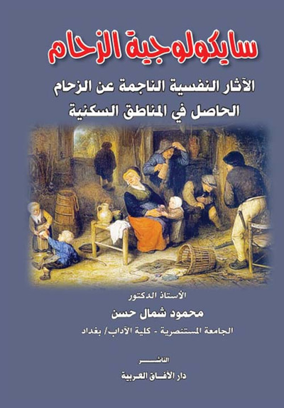 غلاف كتاب سايكولوجية الزحام " الآثارالنفسية الناجمة عن الزحام الحاصل في المناطق السكنية "