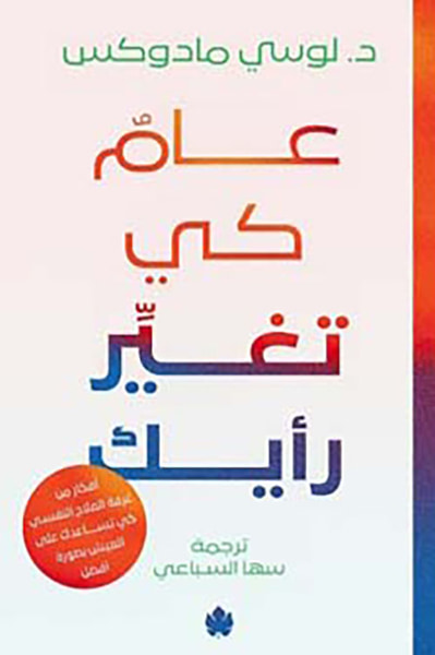 غلاف كتاب عام كي تغير رأيك " أفكار من غرفة العلاج كي تساعدك على العيش بصورة أفضل "
