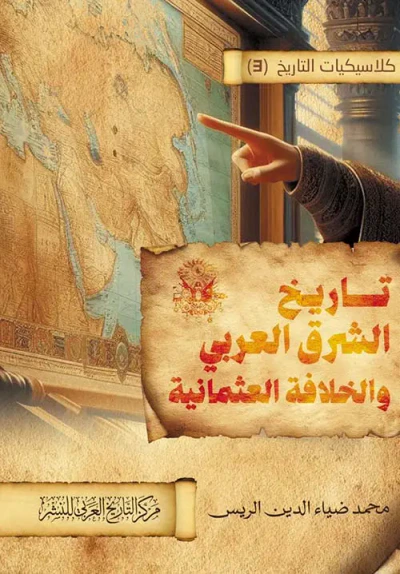 غلاف كتاب تاريخ الشرق العربي والخلافة العثمانية