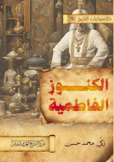 غلاف كتاب الكنوز الفاطمية