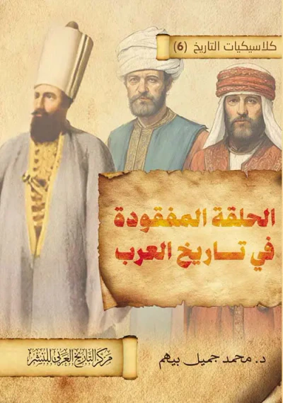 غلاف كتاب الحلقة المفقودة في تاريخ العرب