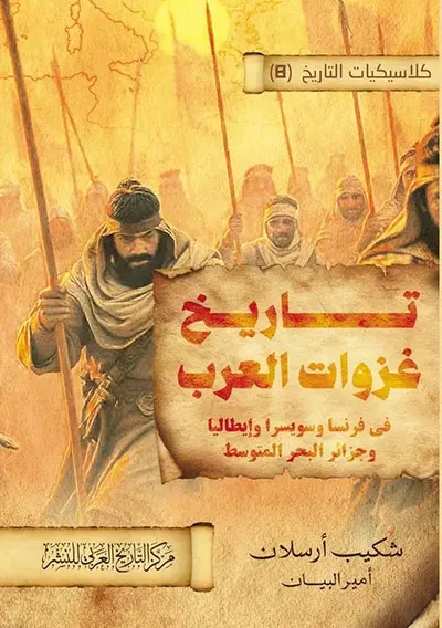 غلاف كتاب تاريخ غزوات العرب في فرنسا وسويسرا وإيطاليا وجزائر البحر المتوسط
