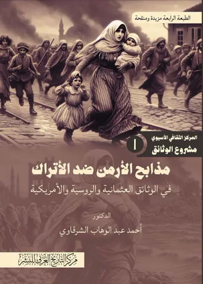 غلاف كتاب مذابح الأرمن ضد الأتراك في الوثائق العثمانية والروسية والأمريكية