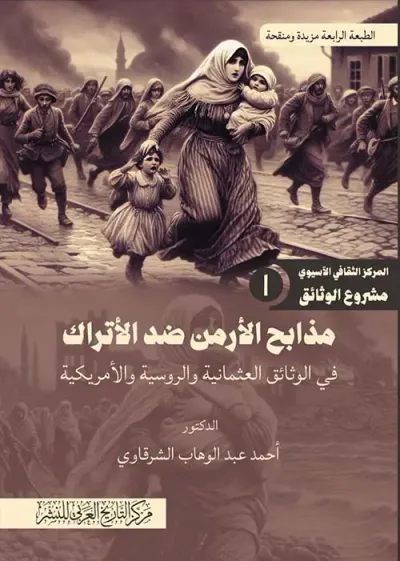 غلاف كتاب مذابح الأرمن ضد الأتراك في الوثائق العثمانية والروسية والأمريكية