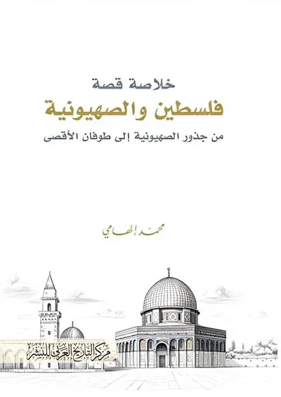 غلاف كتاب خلاصة قصة فلسطين و الصهيونية ؛ من جذور الصهيونية إلى طوفان الأقصى