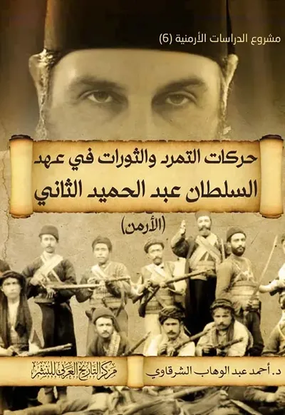 غلاف كتاب حركات التمرد والثورات في عهد السلطان عبد الحميد الثاني