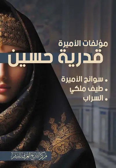 غلاف كتاب مؤلفات الأميرة قدرية حسين