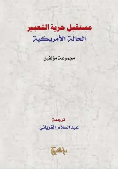 غلاف كتاب مستقبل حرية التعبير الحالة الأمريكية
