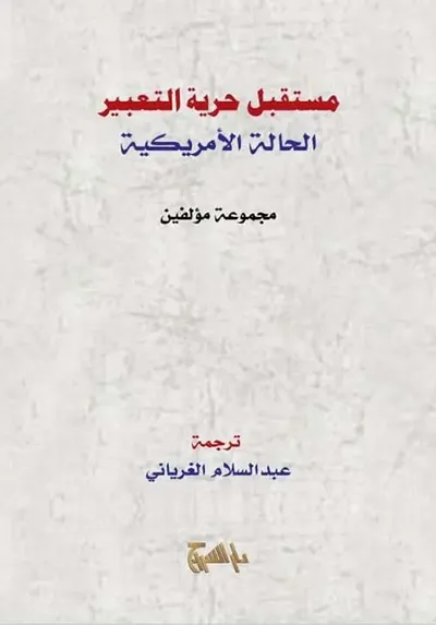 غلاف كتاب مستقبل حرية التعبير الحالة الأمريكية