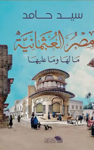 غلاف كتاب مصر العثمانية " ما لها وما عليها "