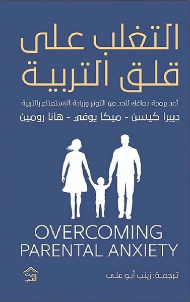 غلاف كتاب التغلب على " قلق التربية "