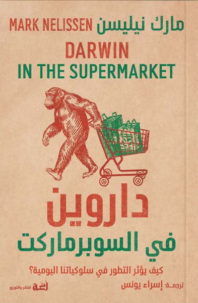 غلاف كتاب داروين في السوبرماركت ؛ كيف يؤثر التطور في سلوكياتنا اليومية ؟
