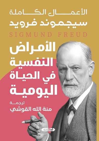 غلاف كتاب الأمراض النفسية في الحياة اليومية