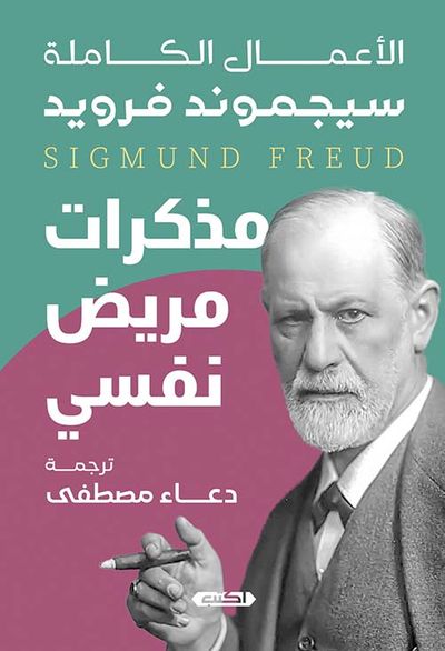 غلاف كتاب مذكرات مريض نفسي