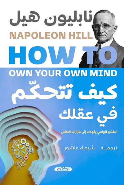 غلاف كتاب كيف تتحكم في عقلك؟ " التفكير الواعي يقودك إلى قرارات أفضل "