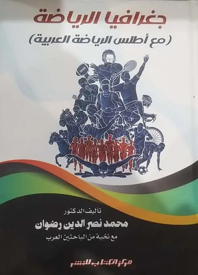 غلاف كتاب جغرافيا الرياضة " مع أطلس الرياضة العربية "