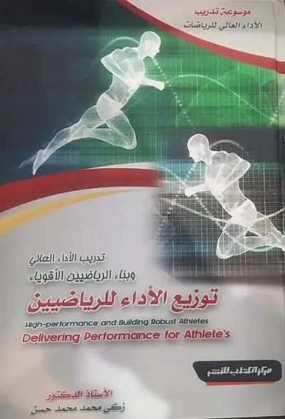 غلاف كتاب تدريب الأداء العالي وبناء الرياضيين الأقوياء " توزيع الأداء للرياضيين "
Delivering Performance for Athletes