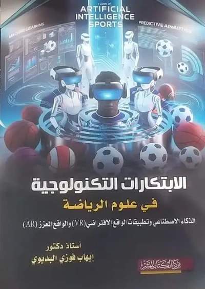 غلاف كتاب الإبتكارات التكنولوجية في علوم الرياضة
الذكاء الاصطناعي وتطبيقات الواقع الافتراضي "VR"
والواقع المعزز" AR "