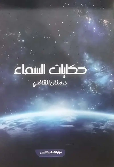 غلاف كتاب حكايات السماء