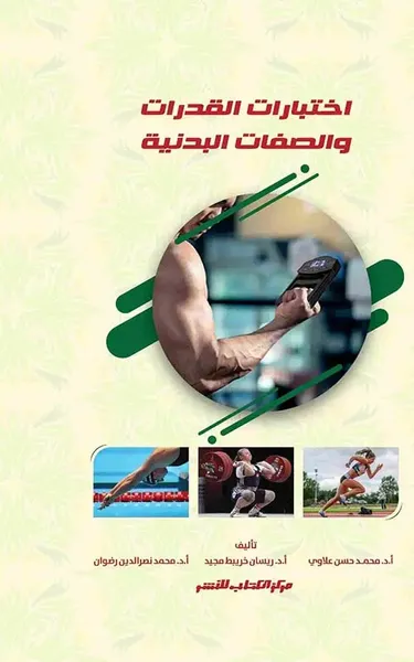 غلاف كتاب اختبارات القدرات والصفات البدنية