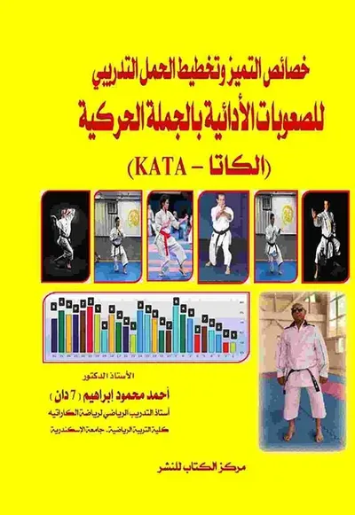 غلاف كتاب خصائص التميز وتخطيط الحمل التدريبي للصعوبات الأدائية بالجملة الحركية " الكاتا - KATA "