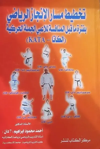 غلاف كتاب تخطيط مسارالإنجازالرياضي بفترة ما قبل المنافسة للاعبي الجملة الحركية " الكاتا - KATA "