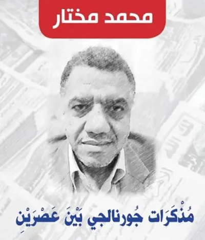 غلاف كتاب مذكرات جورنالجي بين عصرين