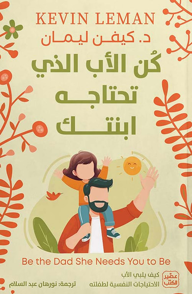 غلاف كتاب كن الأب الذي تحتاجه إبنتك ؛ كيف يلبي الأب الإحتياجات النفسية لطفلته