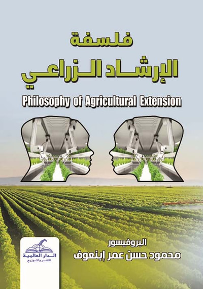 غلاف كتاب فلسفة الإرشاد الزراعي
