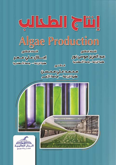 غلاف كتاب إنتاج الطحالب