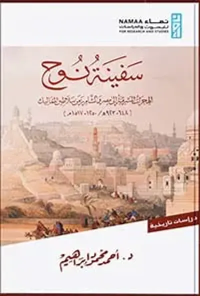 غلاف كتاب سفينة نوح " الهجرات المشرقية إلى مصر والشام زمن سلاطين المماليك ( 923 - 648 هـ / 1715 - 1250 م ) "